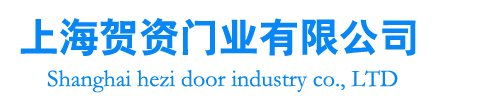上海賀資門業(yè)有限公司